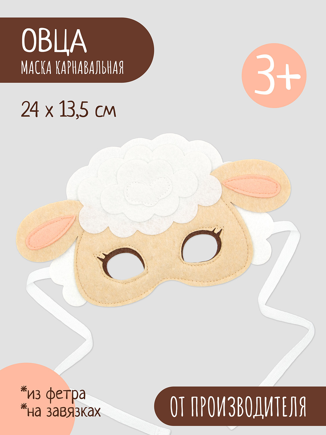 Маска Santa Lucia Овечка 1 шт. - фото 2