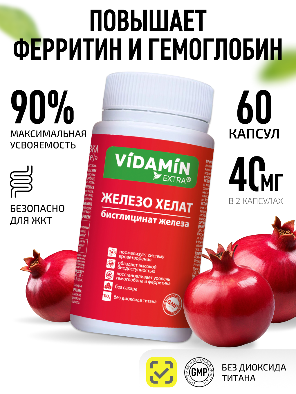 Железо хелат бисглицинат VIDAMIN EXTRA 60 капсул - фото 1