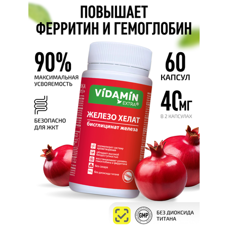 Железо хелат бисглицинат VIDAMIN EXTRA 60 капсул
