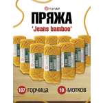 Пряжа для вязания YarnArt Jeans bamboo 50 гр 150 м бамбук полиакрил мягкая матовая 10 мотков 107 горчица