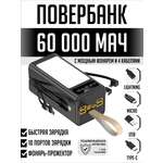Повербанк 60000 мАч SmartiNext с LED светильником и кабелями черный