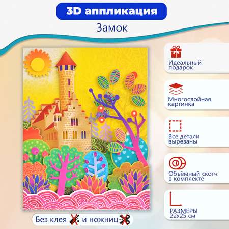 Аппликация Дрофа-Медиа Замок