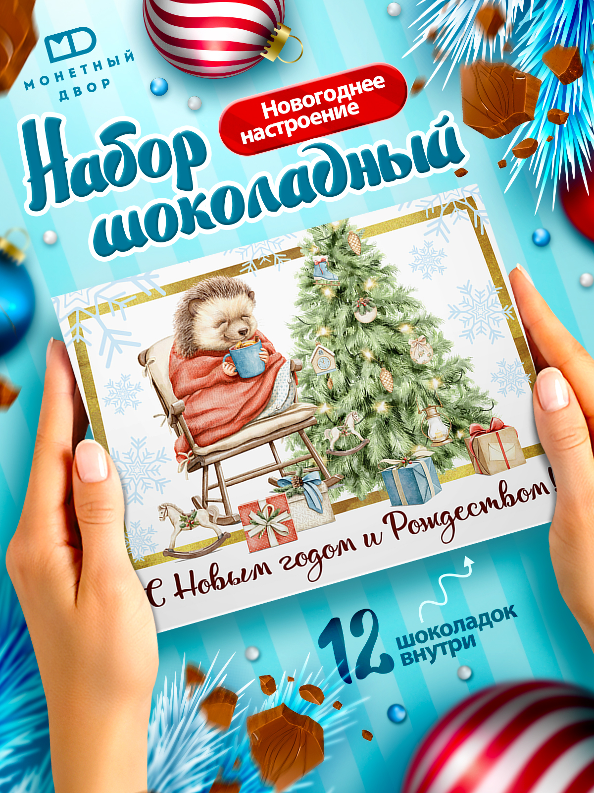 Молочный шоколад Монетный двор набор подарочный на Новый год 60 гр - фото 1
