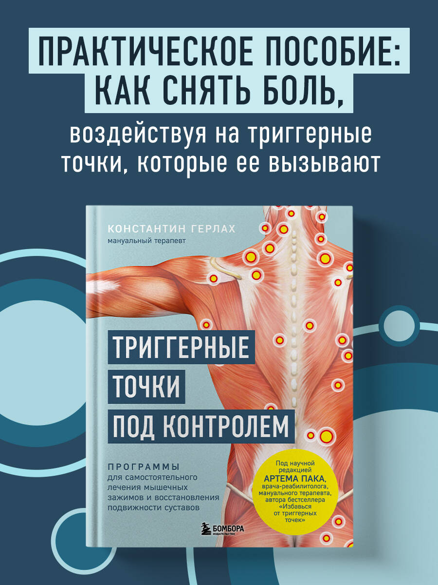 Книга БОМБОРА Триггерные точки под контролем - фото 1