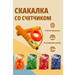 Скакалка для фитнеса SHARKTOYS со счетчиком размер 250 см оранжевая