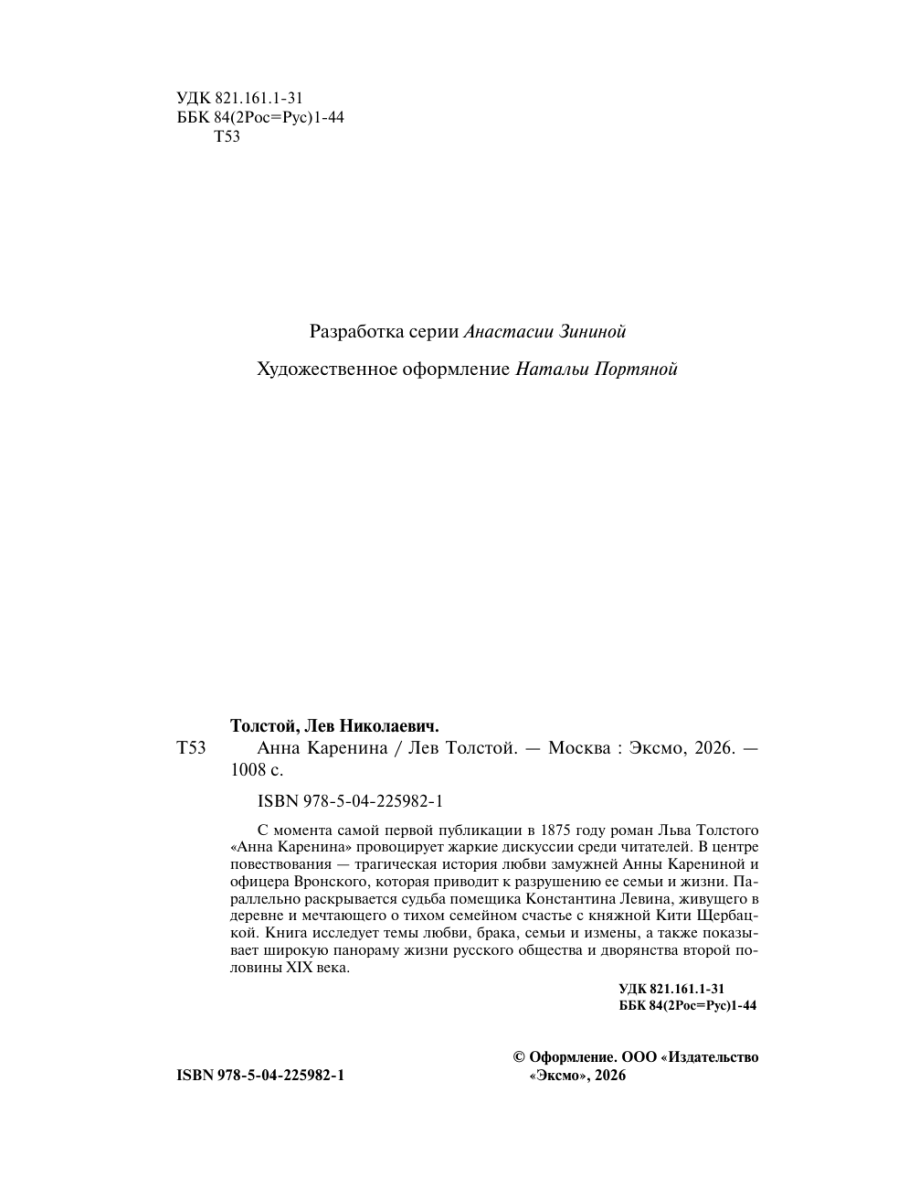 Книга Эксмо Анна Каренина - фото 8