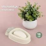 Мыльница Veld Co Морковка