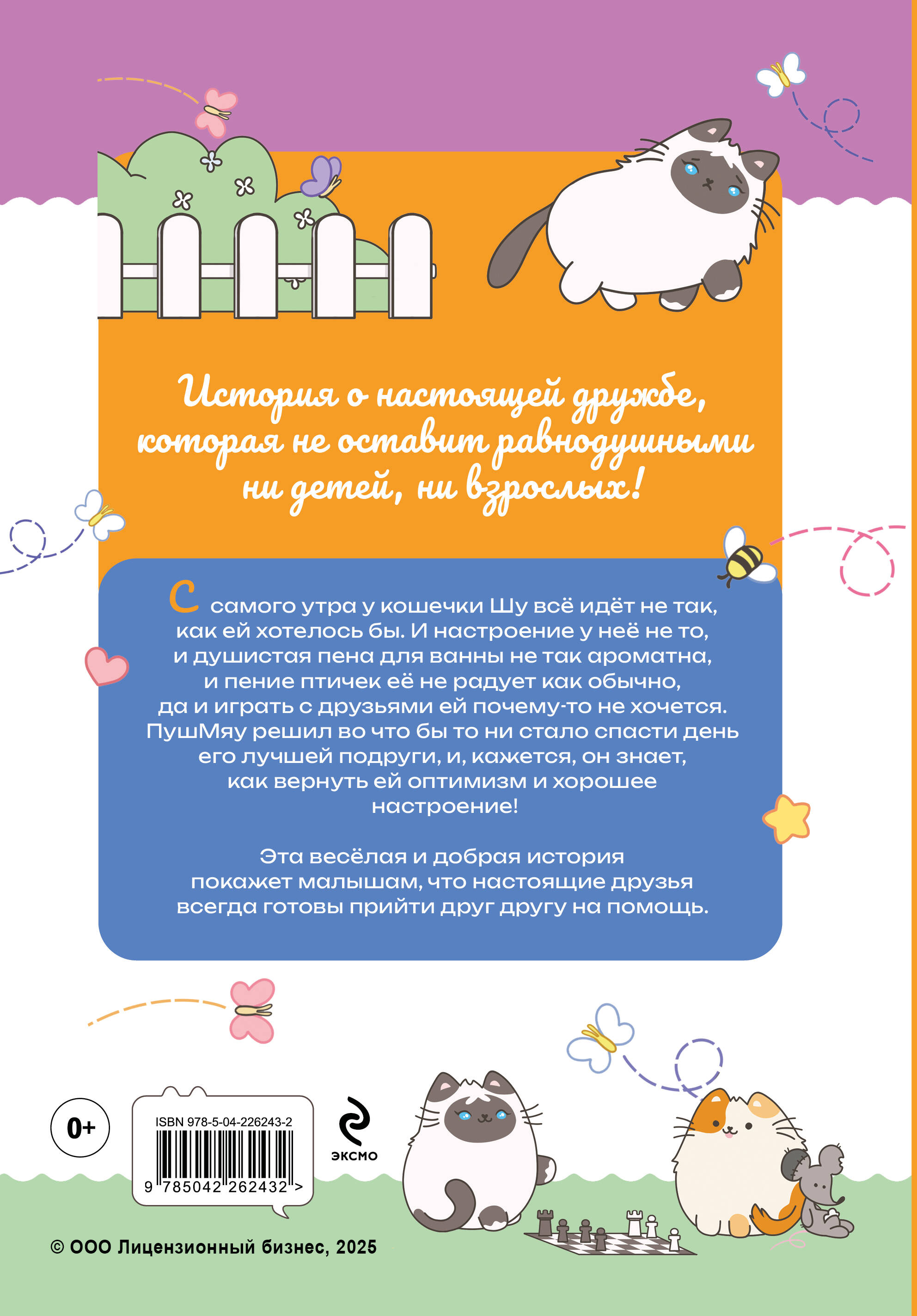 Книга Эксмо ПушМяу. Книги для первого чтения. Сердитый фыр и злобный мяк - фото 2