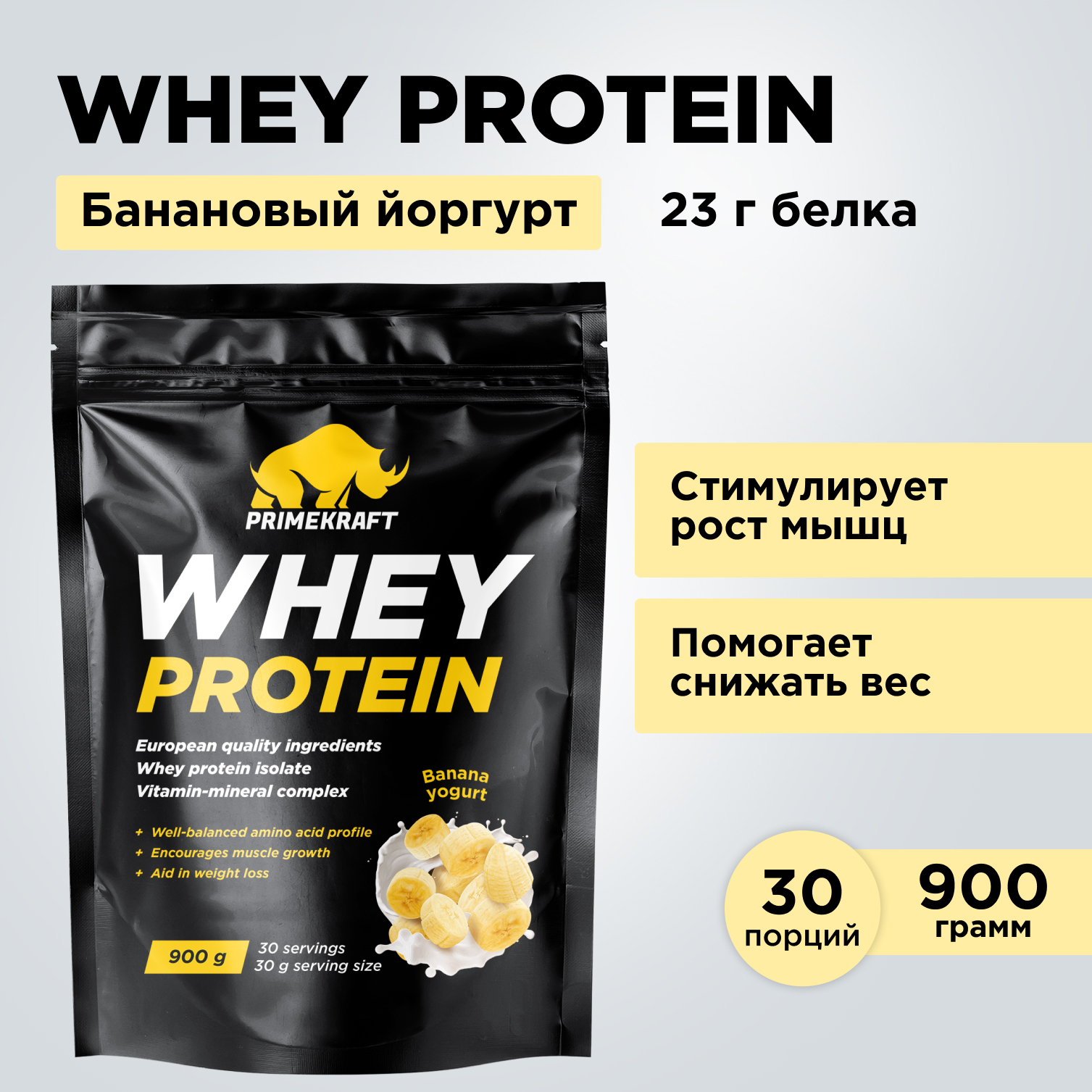Протеин WHEY Prime Kraft банановый йогурт 900г - фото 8