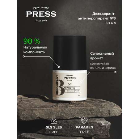 Дезодорант-антиперспирант № 3 Press Gurwitz Perfumerie Парфюмированный с Табак Ваниль Корица натуральный