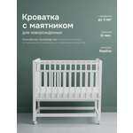 Детская кроватка Крошки Ни-Ки классическая, продольный маятник (белый)