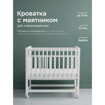 Детская кроватка Крошки Ни-Ки классическая, продольный маятник (белый)