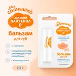 Гигиеническая помада Моё солнышко Пантенол