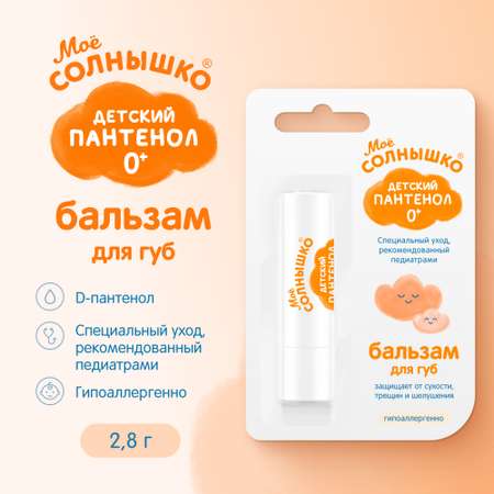 Гигиеническая помада Моё солнышко Пантенол