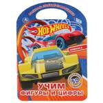 Раскраска УМка Хот Вилс Учим фигуры и цифры 301127