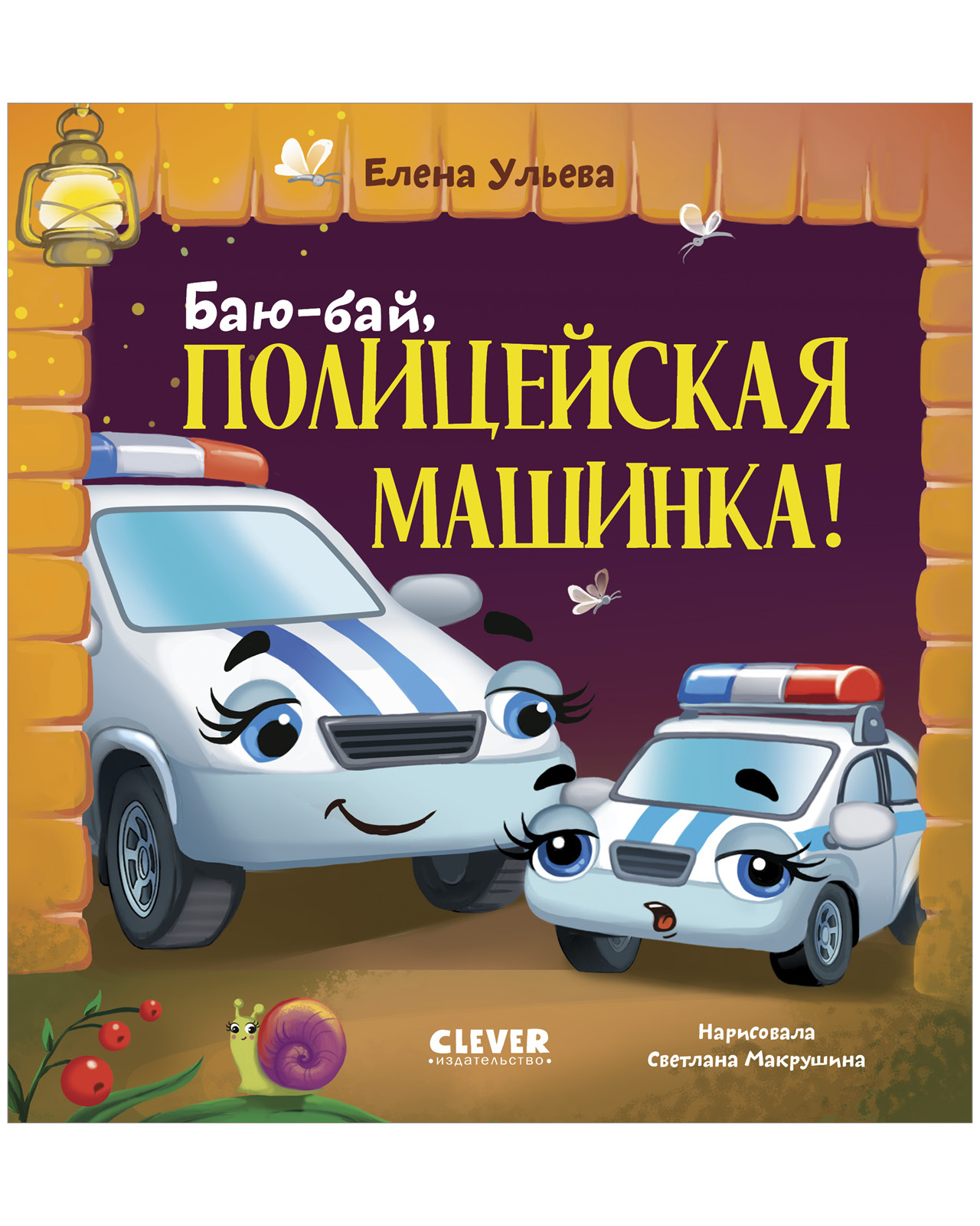 Книга Clever Засыпательные сказки про машинки - фото 1
