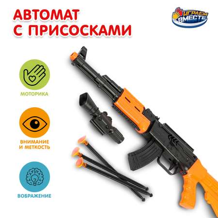 Автомат Играем вместе