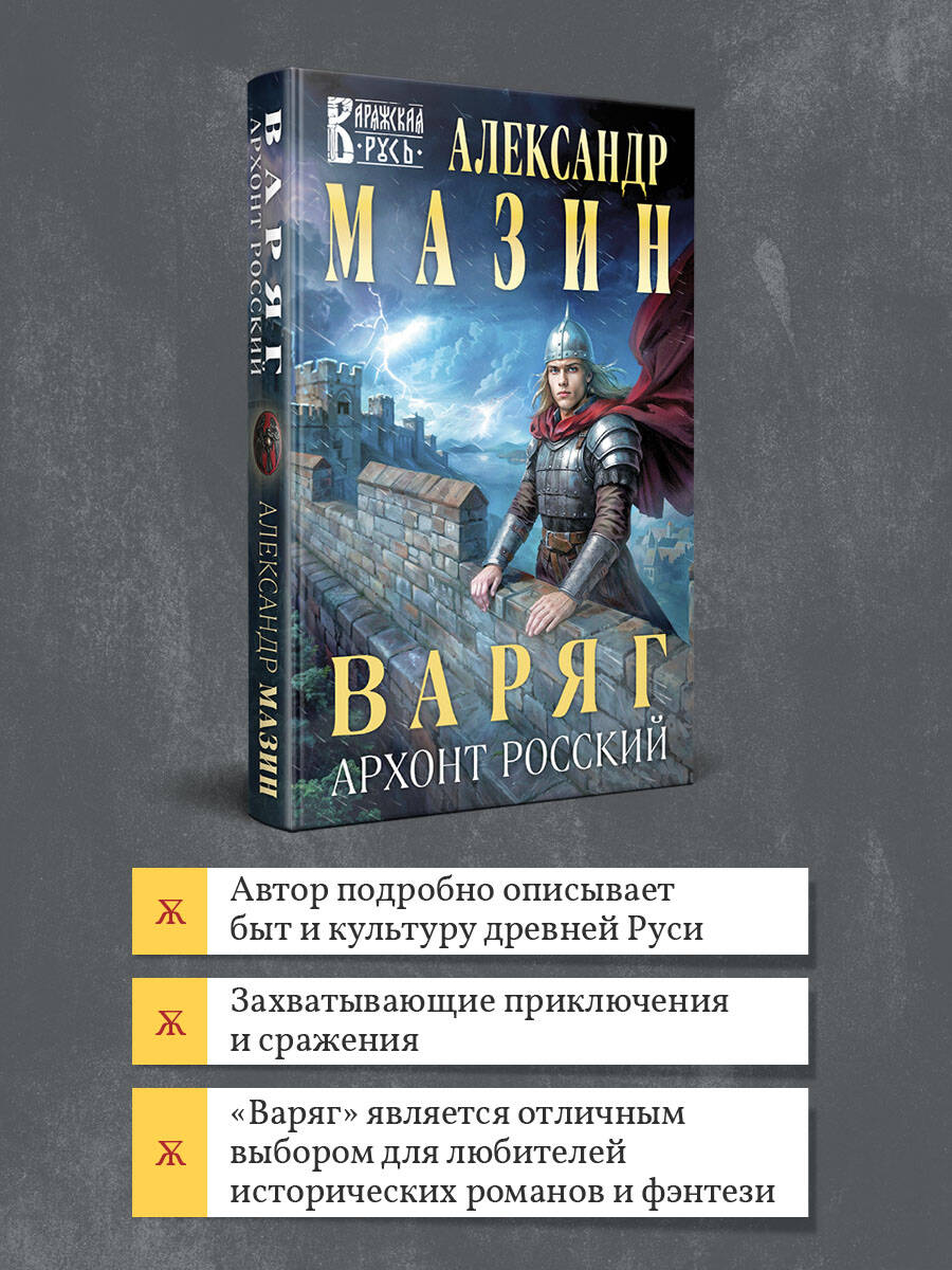 Книга Эксмо Варяг. Архонт Росский (Варяжская Русь #17) - фото 2