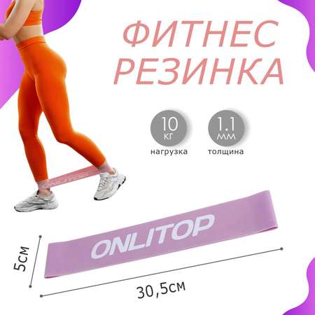 Фитнес резинка 30*5*1.1см 10кг 5465078