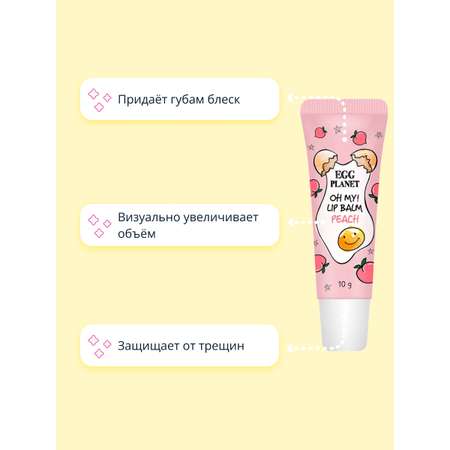 Гигиеническая помада Egg Planet Персик