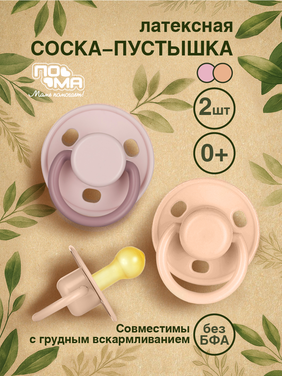 Пустышка Пома латекс анатомическая от 0 мес. 2 шт. - фото 1