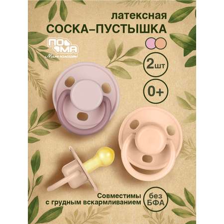 Пустышка Пома латекс анатомическая от 0 мес. 2 шт.