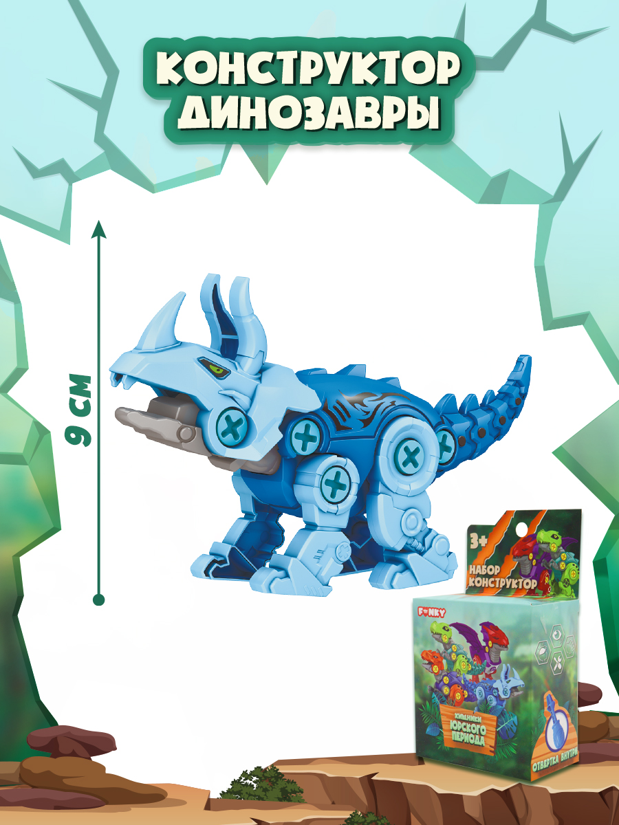 Конструктор Funky Toys Динозавр сборная игровая модель - фото 1