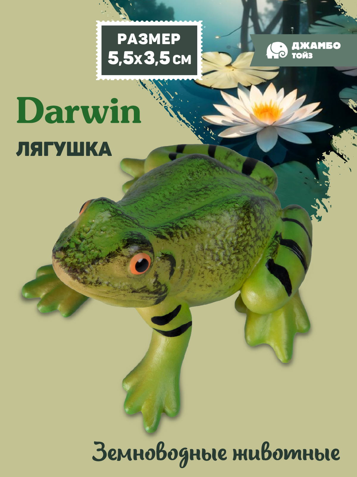 Фигурка DARWIN Животные Лягушка - фото 1