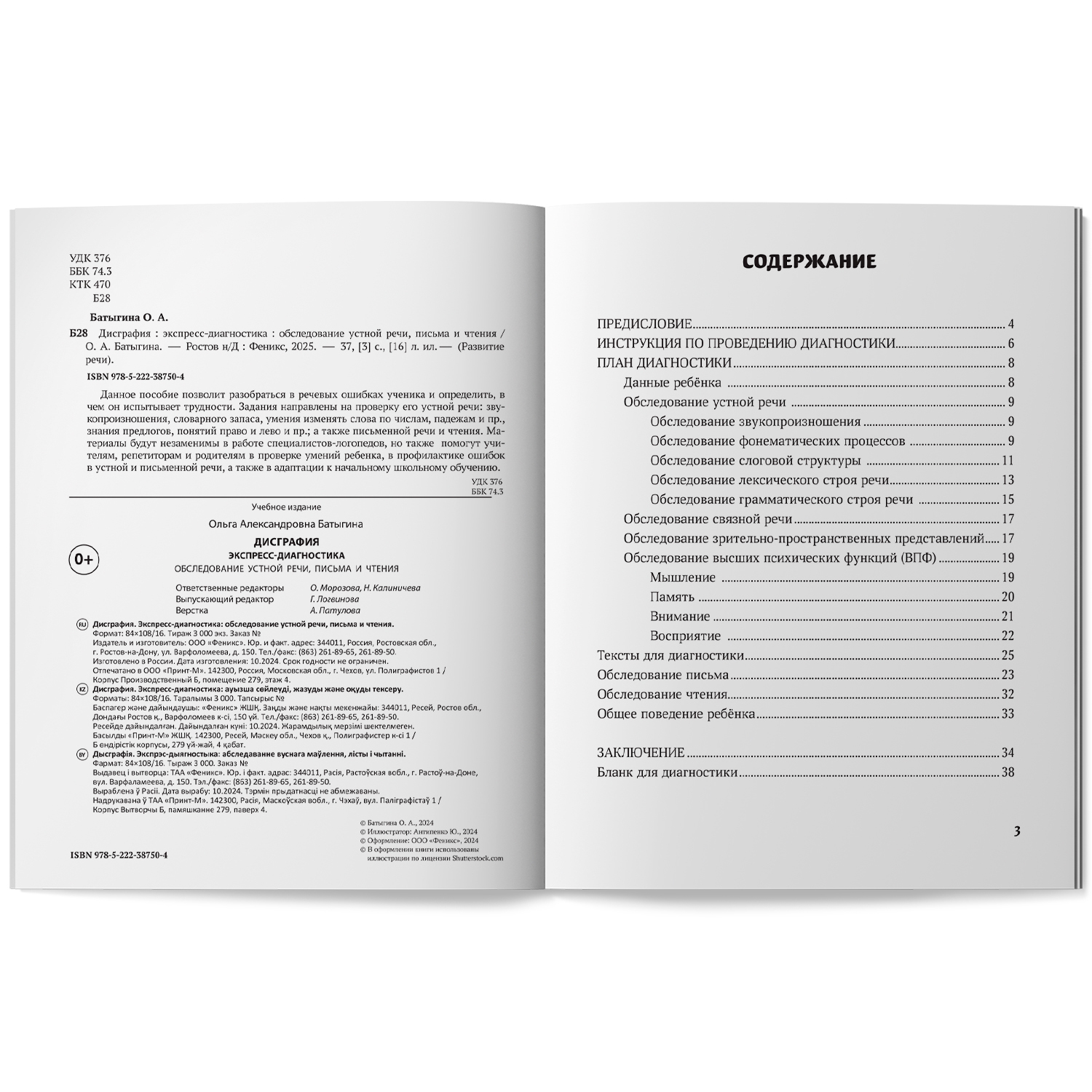 Дисграфия обследование устной речи Феникс Книга - фото 9