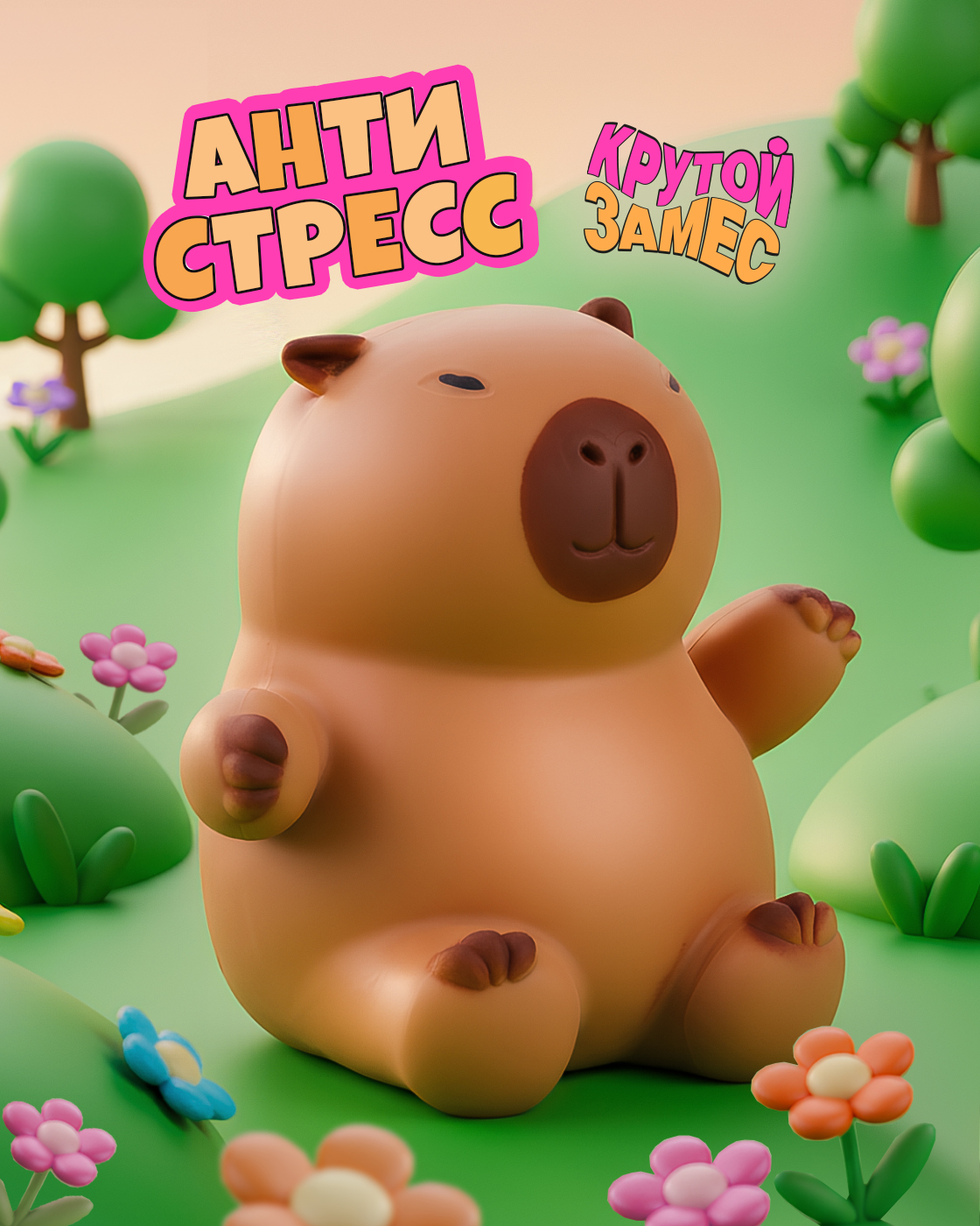 Игрушка-антистресс Крутой Замес Капибара - фото 1