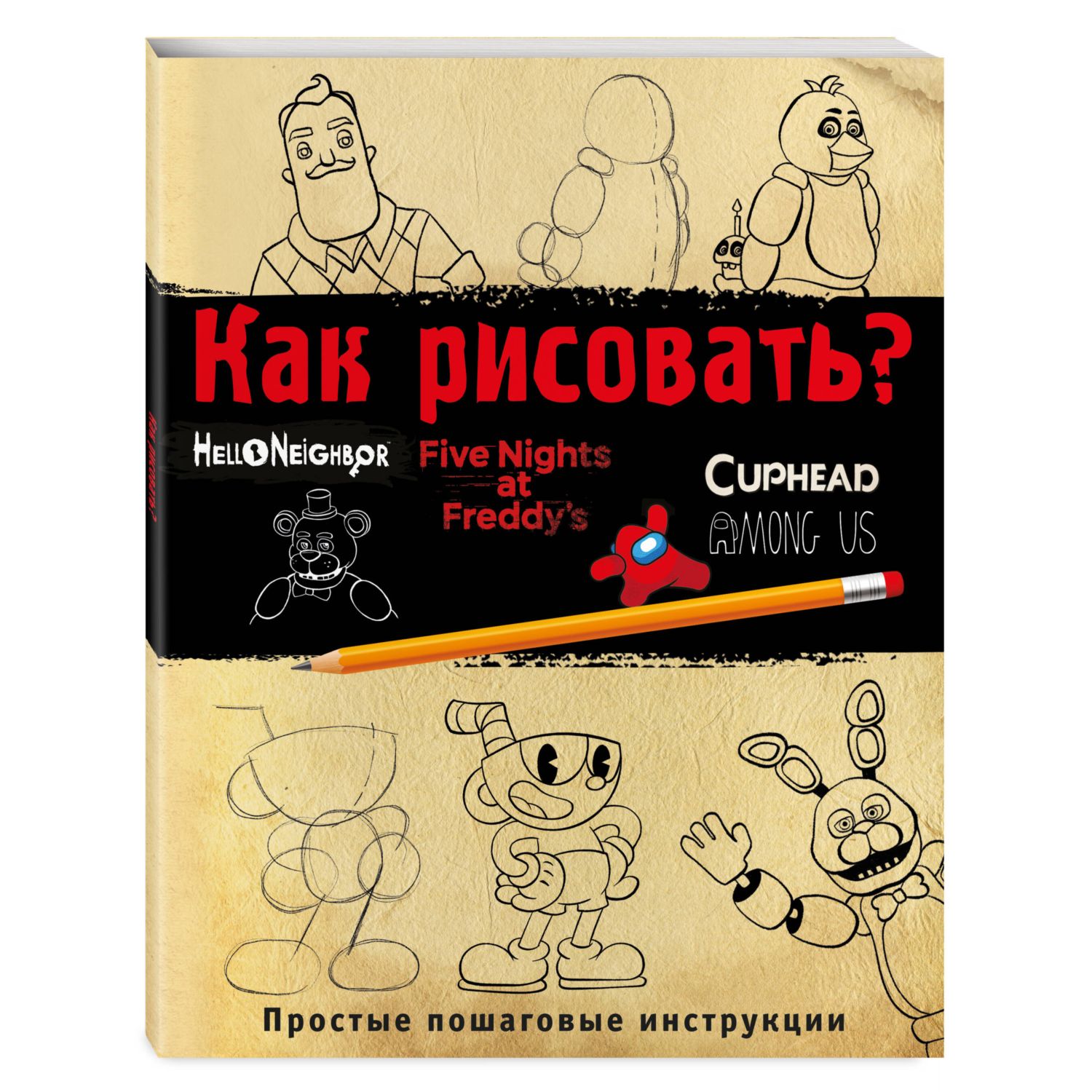 Книга Как рисовать ФНАФ Привет сосед Амонг Ас Капхэд - фото 1