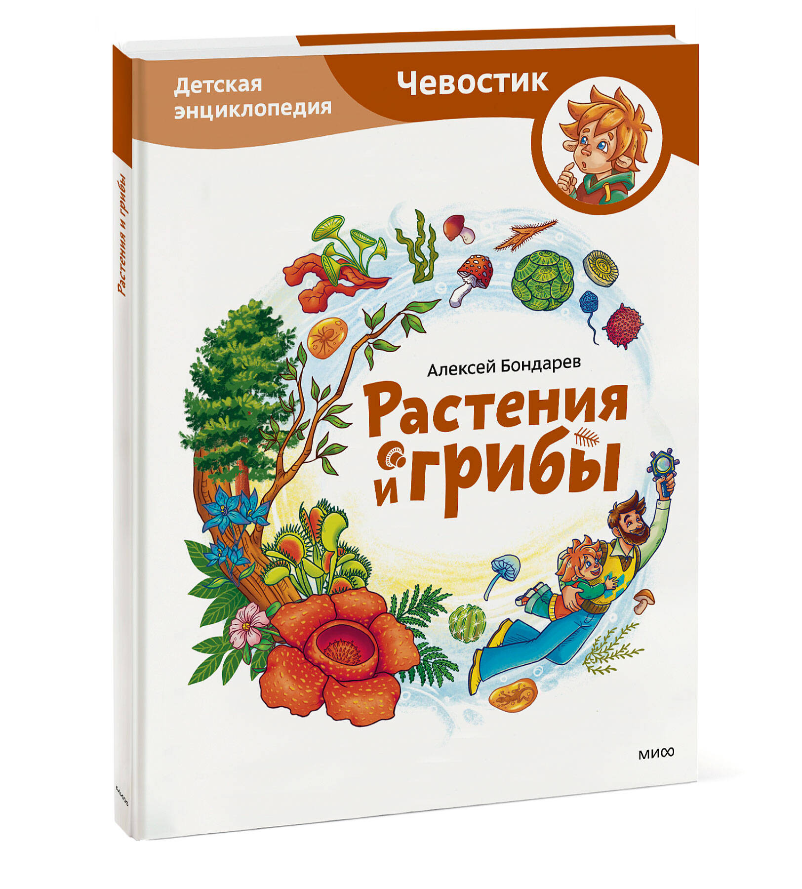 Книга Эксмо Растения и грибы. Детская энциклопедия Чевостик - фото 1