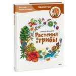 Книга Эксмо Растения и грибы. Детская энциклопедия Чевостик