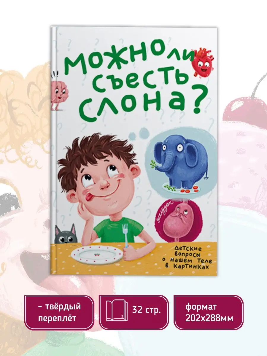 Книга Проф-Пресс Энциклопедия в картинках Можно ли съесть слона? - фото 1