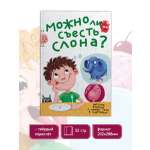 Книга Проф-Пресс Энциклопедия в картинках Можно ли съесть слона?