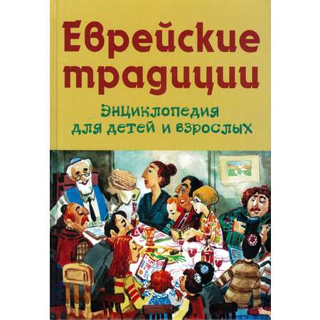 Книга Харвест Еврейские традиции