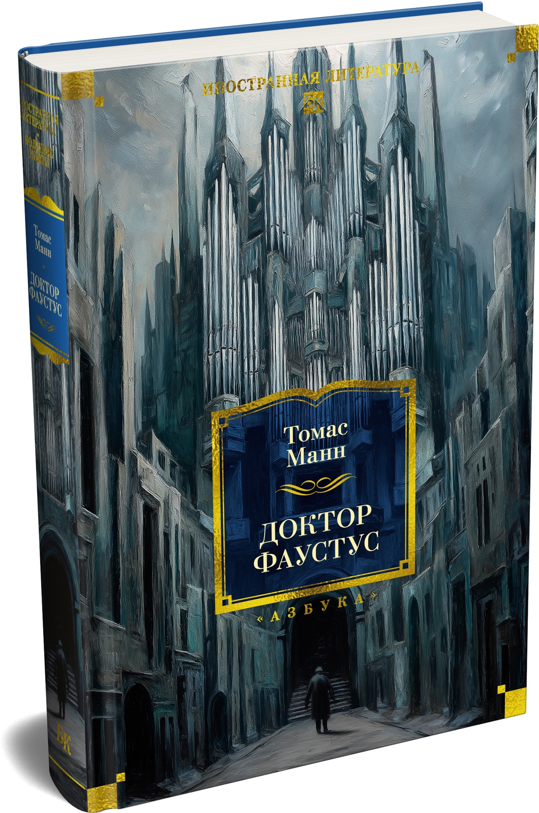 Книга АЗБУКА ИЛБК Манн Т Доктор Фаустус - фото 2