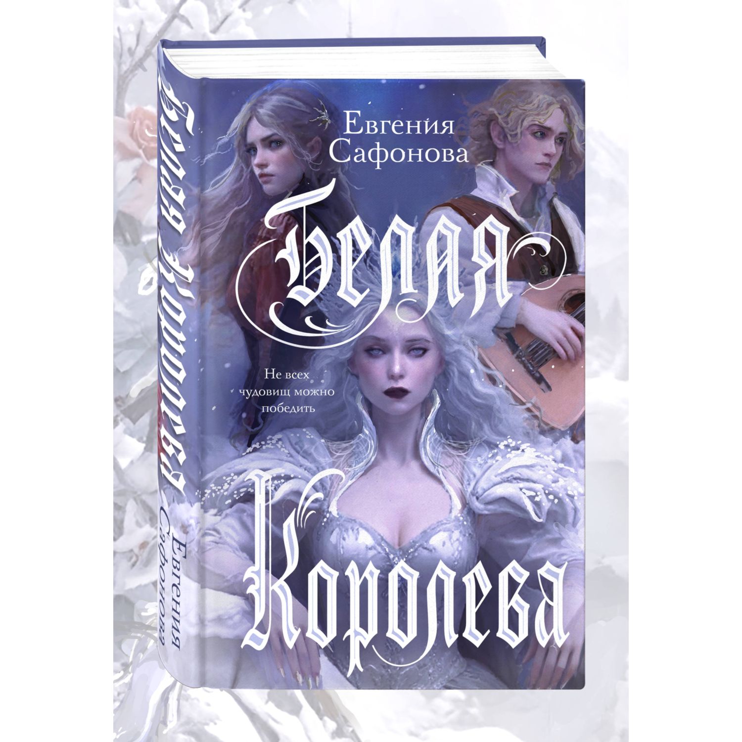Книга Эксмо Белая королева - фото 1