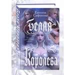 Книга Эксмо Белая королева