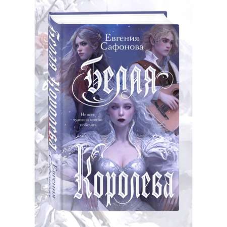 Книга Эксмо Белая королева