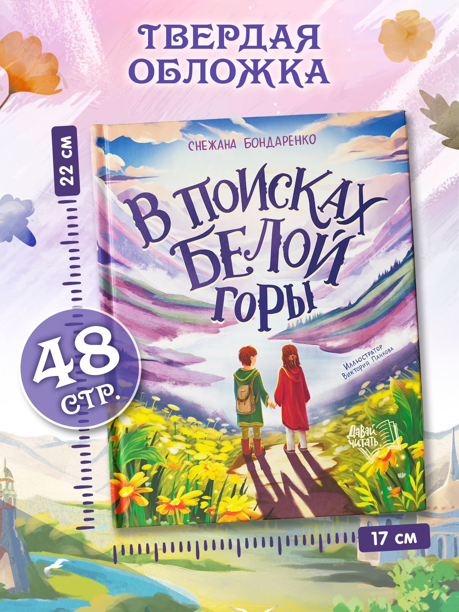 Книга Феникс Премьер В поисках Белой горы авт Бондаренко сер Давай читать ISBN 978 5 222 43818 3 - фото 9