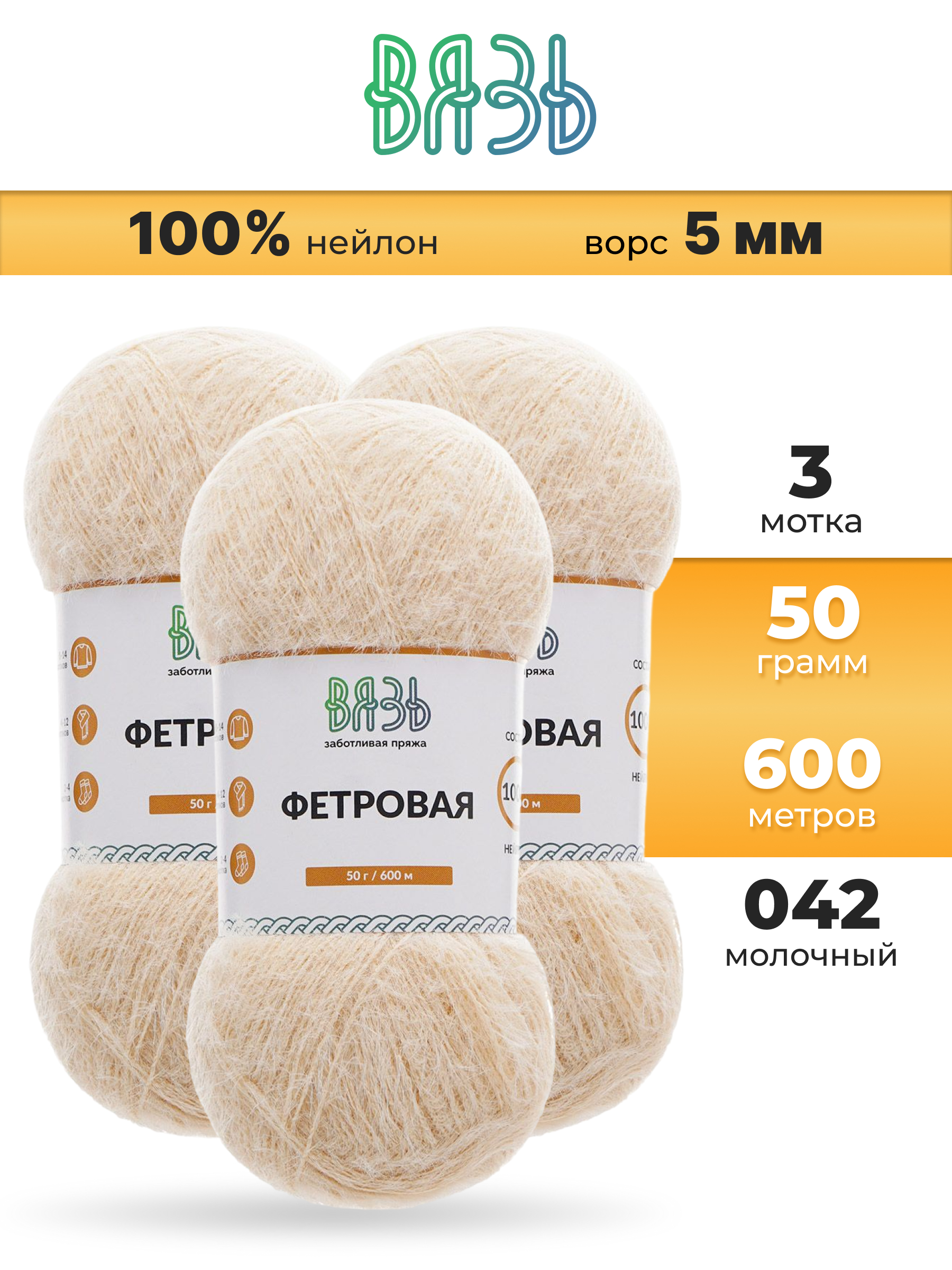 Пряжа для вязания ВЯЗЬ Фетровая ворс 5 мм 50 г 600 м 3 шт - фото 1
