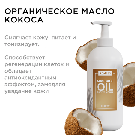 Масло SEMILY Кокосовое 500 мл
