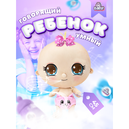 Игрушка мягкая BIG BIG BABY кукла