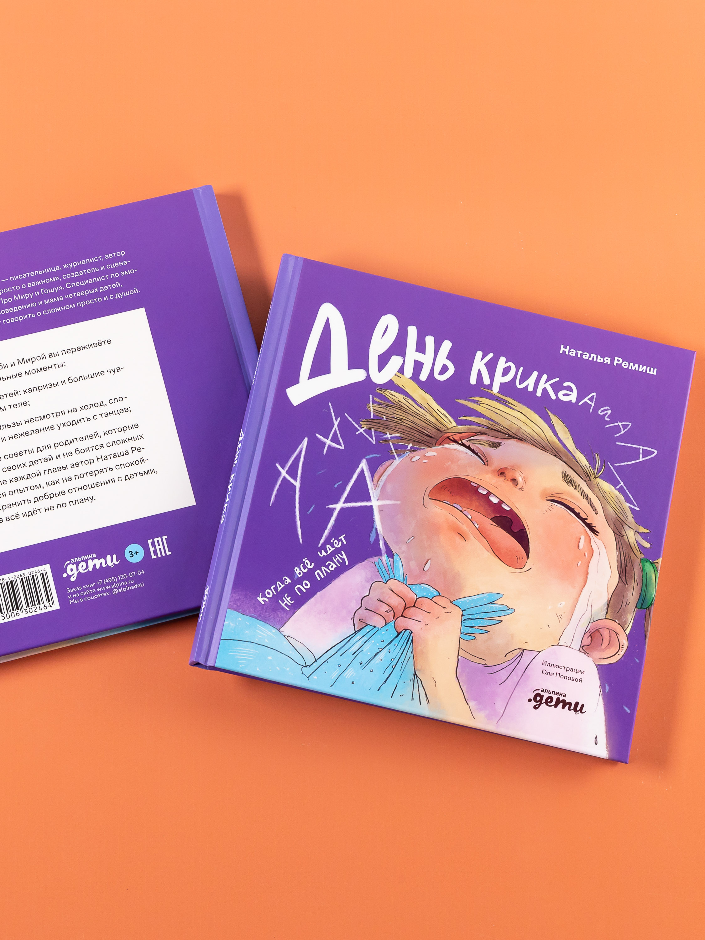 Книга Альпина. Дети День крика Когда всё идёт не по плану - фото 7