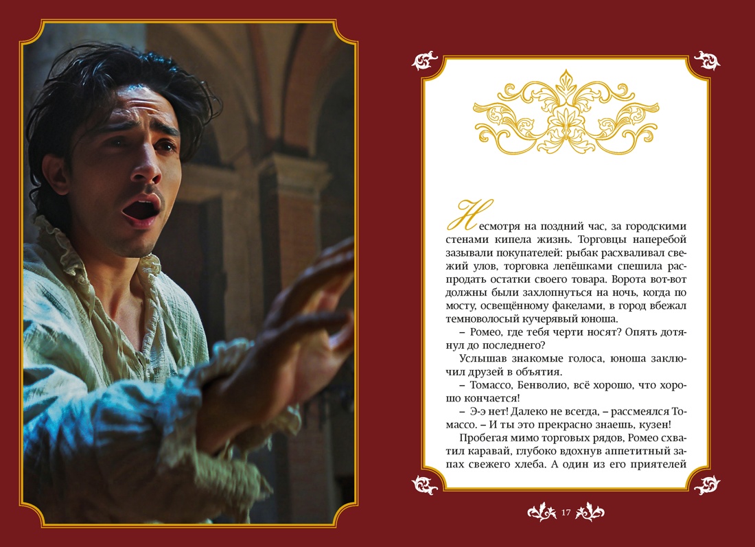 Книга Махаон Никольский А В Джульетта и Ромео - фото 10