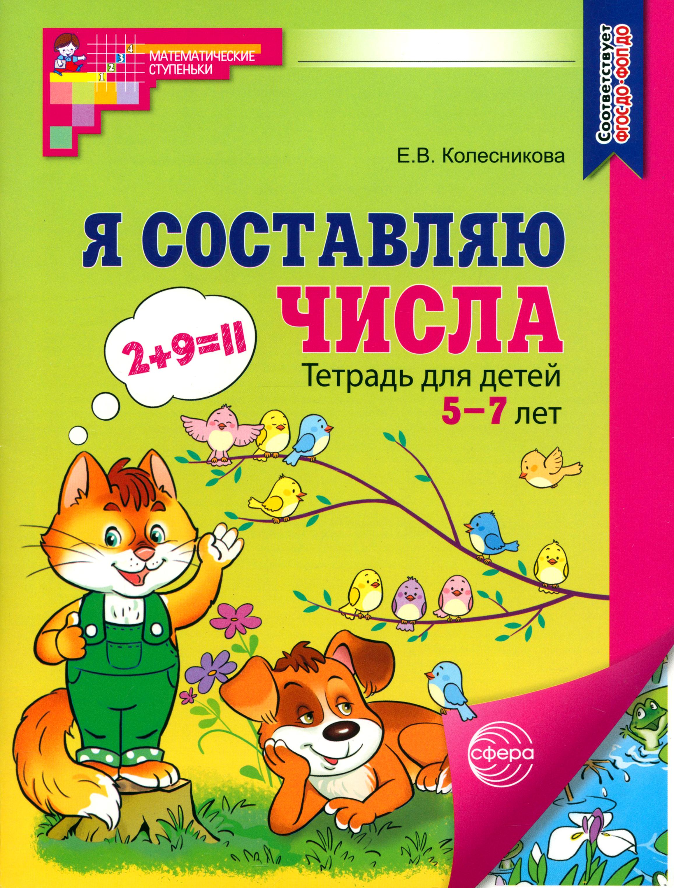 Книга Сфера Я составляю числа. Тетрадь для детей 5-7 лет - фото 1