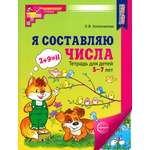 Книга Сфера Я составляю числа. Тетрадь для детей 5-7 лет