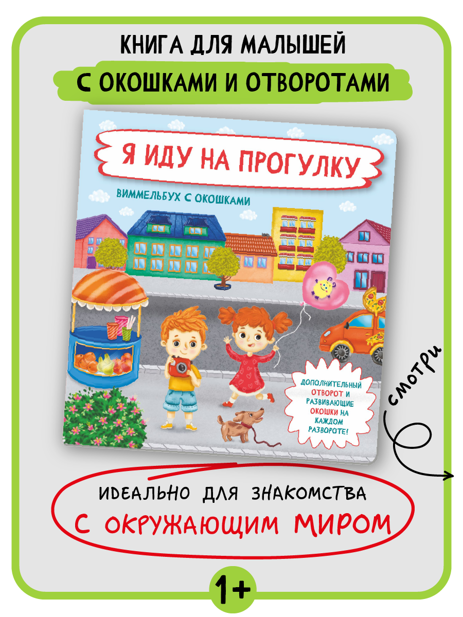 Книга с окошками Виммельбух BimBiMon Я иду на прогулку - фото 2