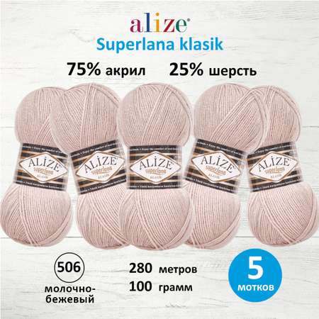 Пряжа Alize для вязания шарфов шапок Superlana klasik 100г 280м 5 мотков 506 молочно бежевый